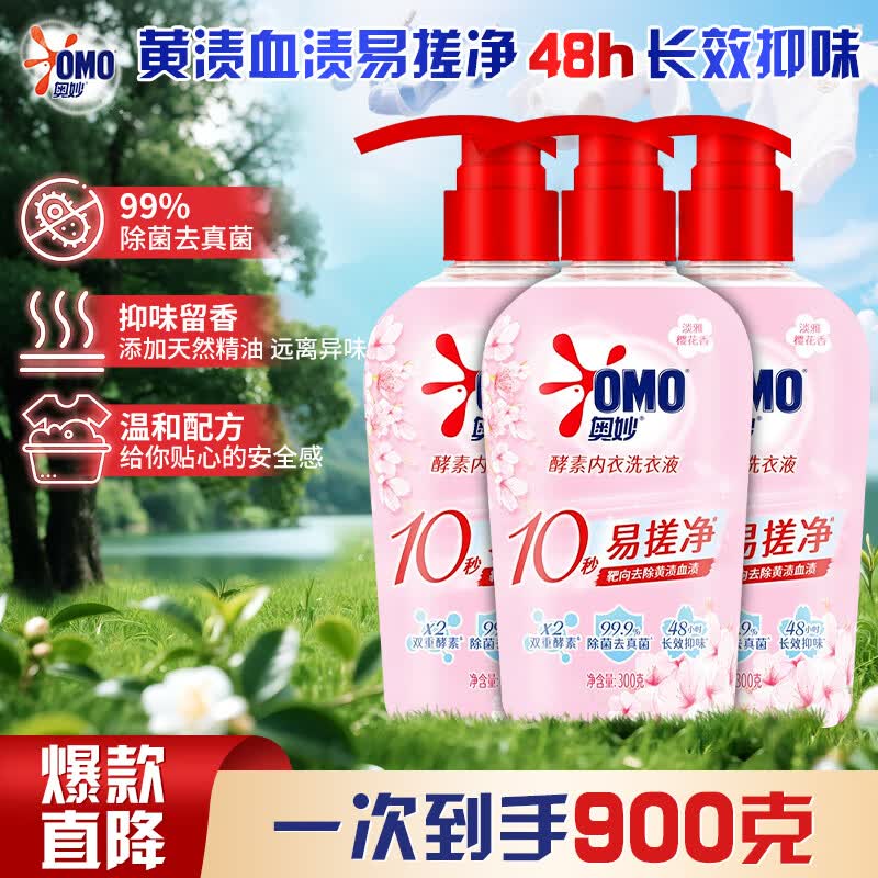 奥妙内衣酵素洗衣液内裤清洗液樱花香内衣裤专用除菌去血渍祛味不伤手 【淡雅樱香】除菌去血渍300g*3瓶