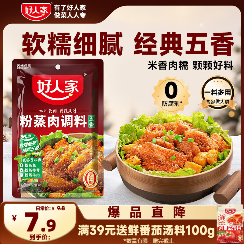 好人家粉蒸肉五香微辣调料 蒸肉鱼排骨家庭聚会调料220g2-3人份