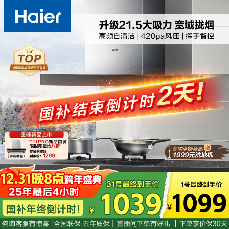 海尔(Haier)抽油烟机 顶吸式油烟机大吸力家用 升级21.5风量大吸力 高频自清洁挥手智控 国家补贴20%油烟机T11