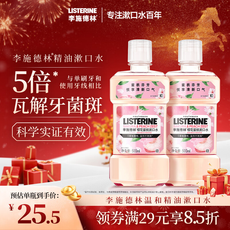 李施德林精油漱口水樱花蜜桃果味温和清新口气500ml*2支装减少口腔细菌
