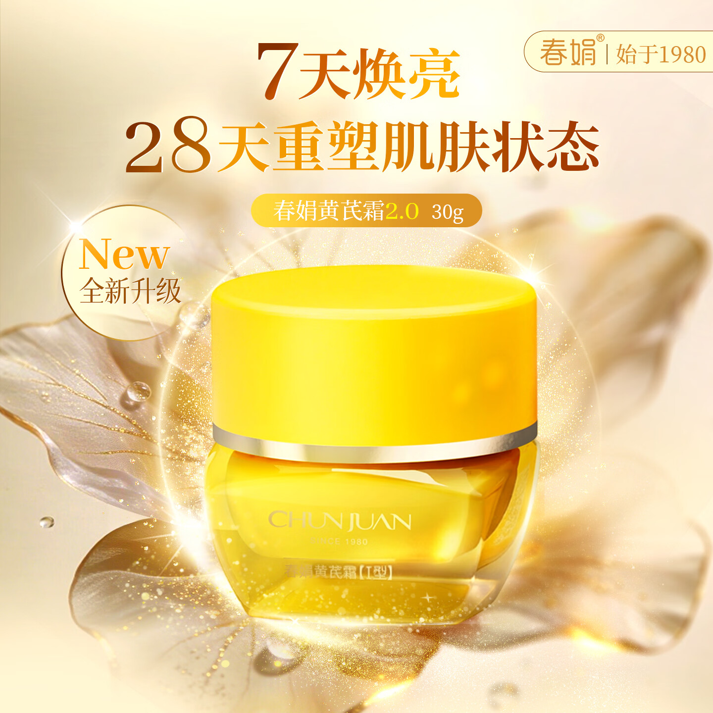 春娟[7天焕亮]黄芪霜2.0新版改善暗沉保湿滋养护肤面霜提亮肤色老国货 清爽版30g(油皮混油皮/夏季)