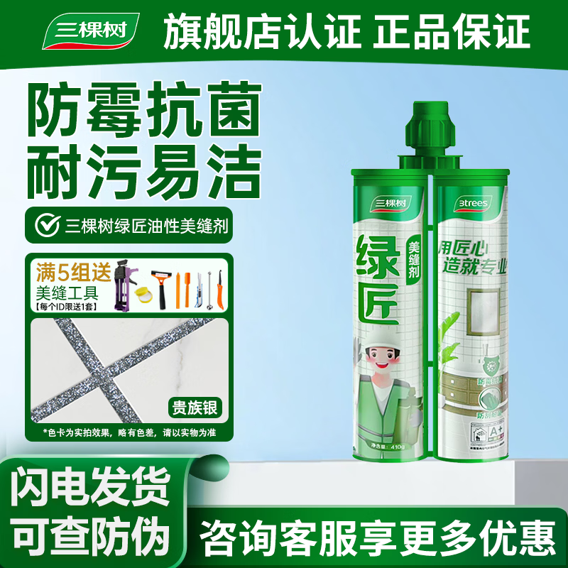 三棵树漆（SKSHU）三棵树美缝剂瓷砖地砖专用防水防霉家用美缝胶填缝剂勾缝剂 贵族银【30组整箱】 410g 【仅送工具一套】不叠加