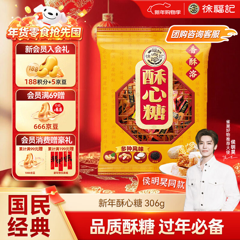徐福记 酥心糖306g 混合口味酥糖 新年糖果 休闲零食 侯明昊推荐