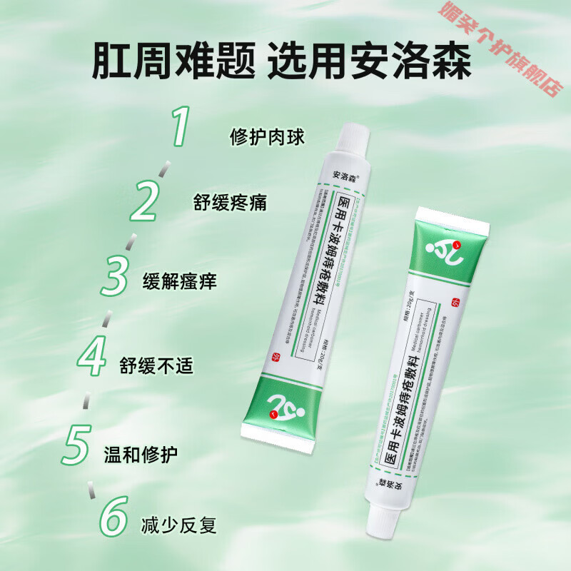灵眷仙安洛森痔疮膏医用痔疮敷料ayee痔疮膏内外痔混合痔疮膏官方旗舰店 一盒【体验装】 【官方直售 京健保障】