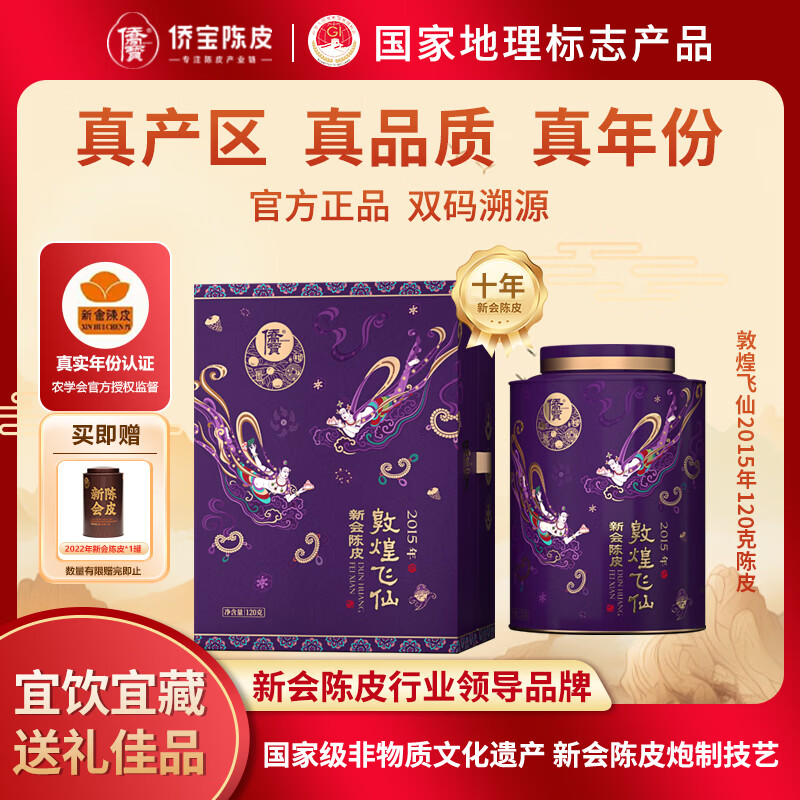 侨宝陈皮2015年敦煌飞仙120克正宗新会陈皮礼盒送长辈节日礼品年货