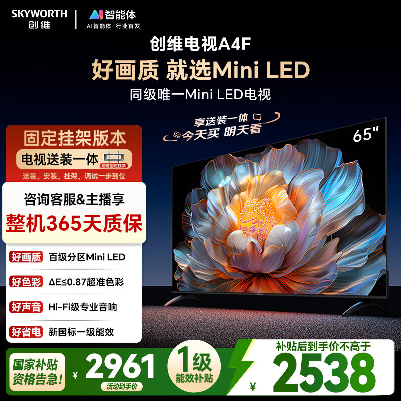 创维电视65A4F 安装版【固定挂架送装一体】65英寸电视机miniled 144Hz高刷2+64G 一级能效 液晶游戏