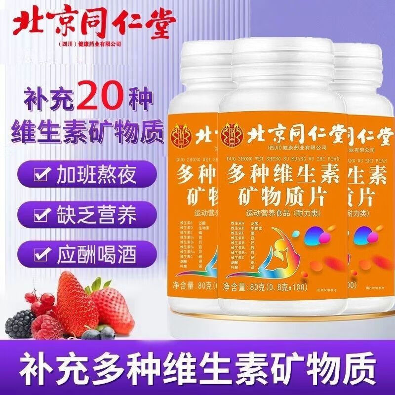 同仁堂（TRT）复合多种维生素b6矿物质片b12成人b2维生素cb3钙铁正品多维吸收 60g*10瓶 家庭装