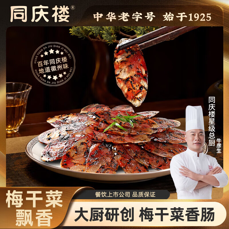 同庆楼腊肠香肠腊味年货节团购送礼酱肉中华老字号 梅干菜香肠150g