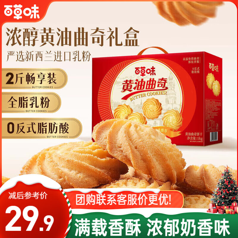 百草味黄油曲奇饼干礼盒1kg约140包休闲零食大礼包圣诞节年货节团购送礼