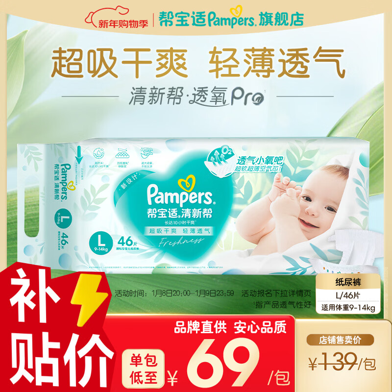 帮宝适【超薄透气】新帮宝适清新帮透氧Pro纸尿裤NB-XL尿不湿 【超值】L46片(9-14kg)