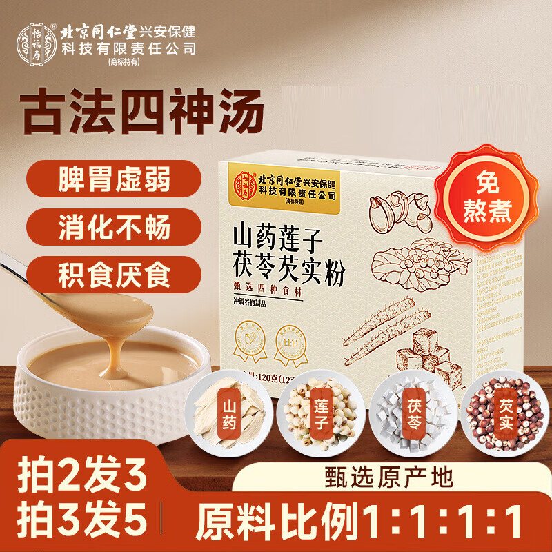 同仁堂同仁堂怡福寿四神汤山药莲子茯苓芡实粉搭成人儿童调理肠脾胃代餐
