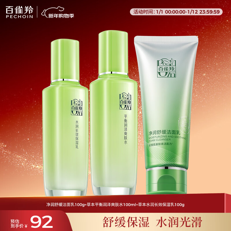 百雀羚（PECHOIN）护肤套装草本精萃3件套洁面水乳补水高保湿品质国货新年礼物