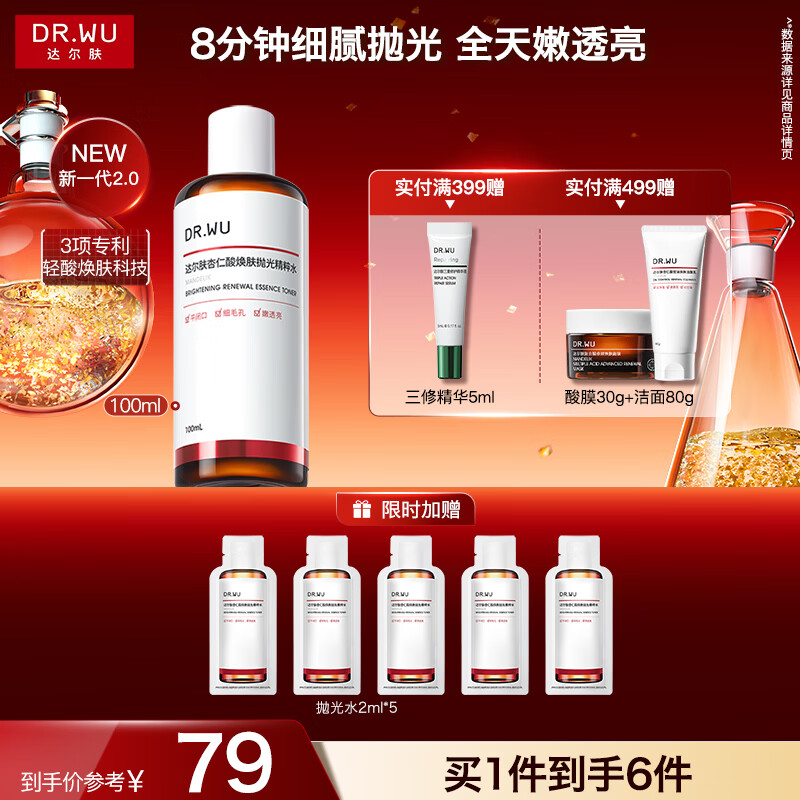 自营达尔肤 抛光精粹水100ml 59亓包u 赠同款2ml*5片 细腻抛光 养出素颜光泽肌~ - 线报酷
