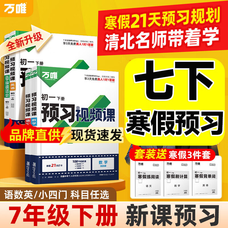 2026春季新版】万唯中考初中预习视频课初一初二七八年级下册语文数学英语物理小四门下册知识万唯官方旗舰店寒假预习资料人教版万维教育 七年级下册【语文+数学通用+英语】3本 万唯预习视频课