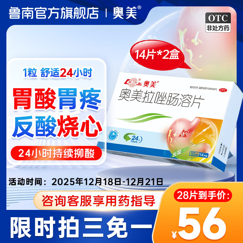 [鲁南]奥美拉唑肠溶片 10mg*14片 2盒装  胃酸过多 烧心反酸OTC 减酸护胃