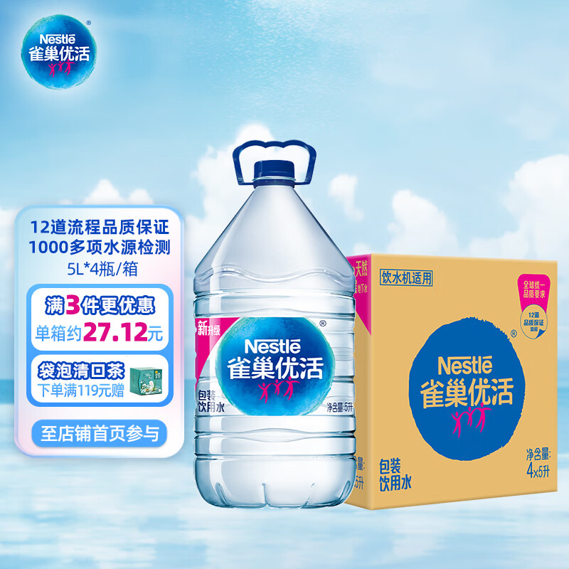 雀巢优活饮用水5L*4瓶整箱大桶装水  符合欧盟标准 泡茶煲汤【热门商品】
