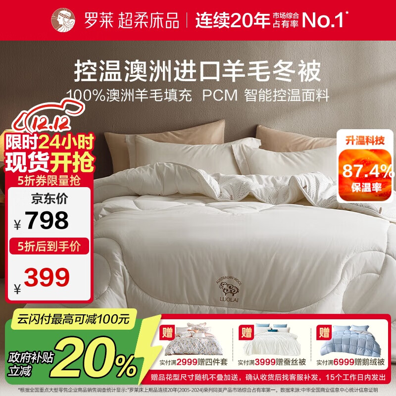 罗莱家纺 羊毛被子 澳洲进口100%羊毛控温保暖加厚冬被约7.8斤