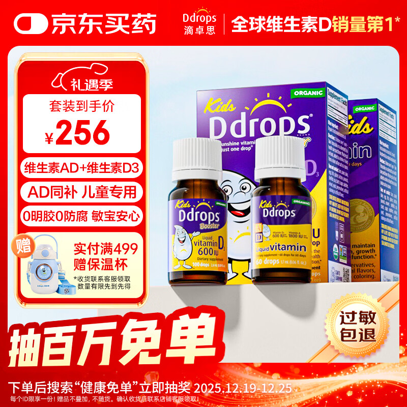 Ddrops滴卓思 婴幼儿童复合维生素d3+ad滴剂 1-18岁600iu营养套装