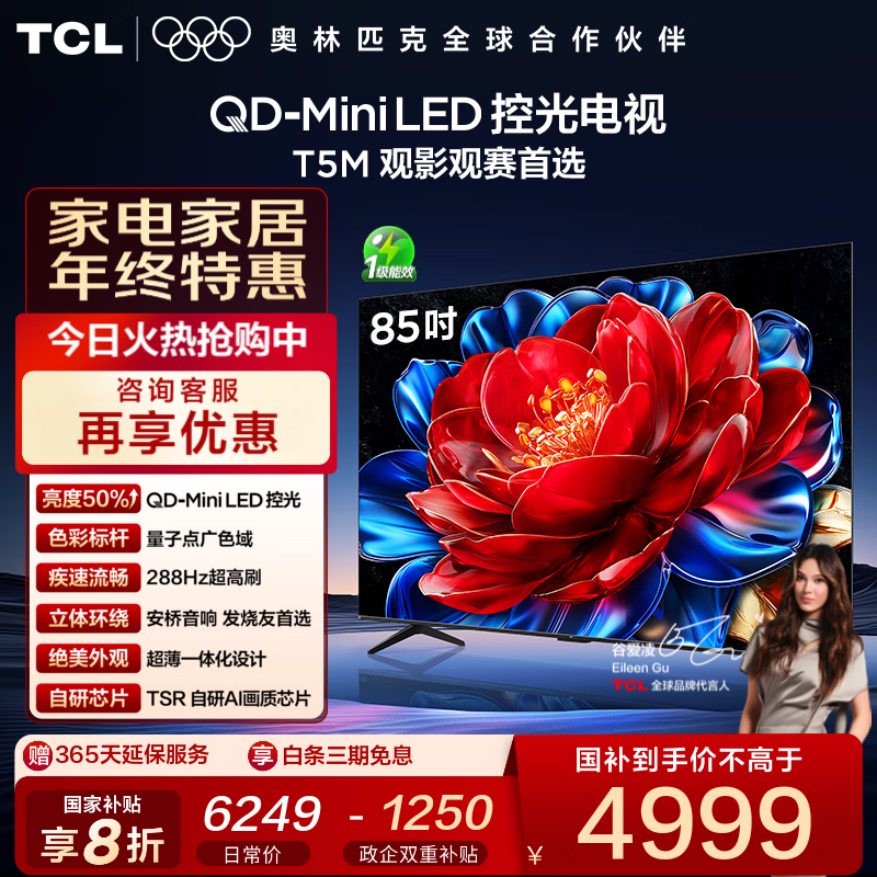 TCL电视 85T5M 85英寸 QD-Mini LED控光 288Hz高刷 QLED量子点 WiFi6 超薄 85英寸 标准版【标配底座】