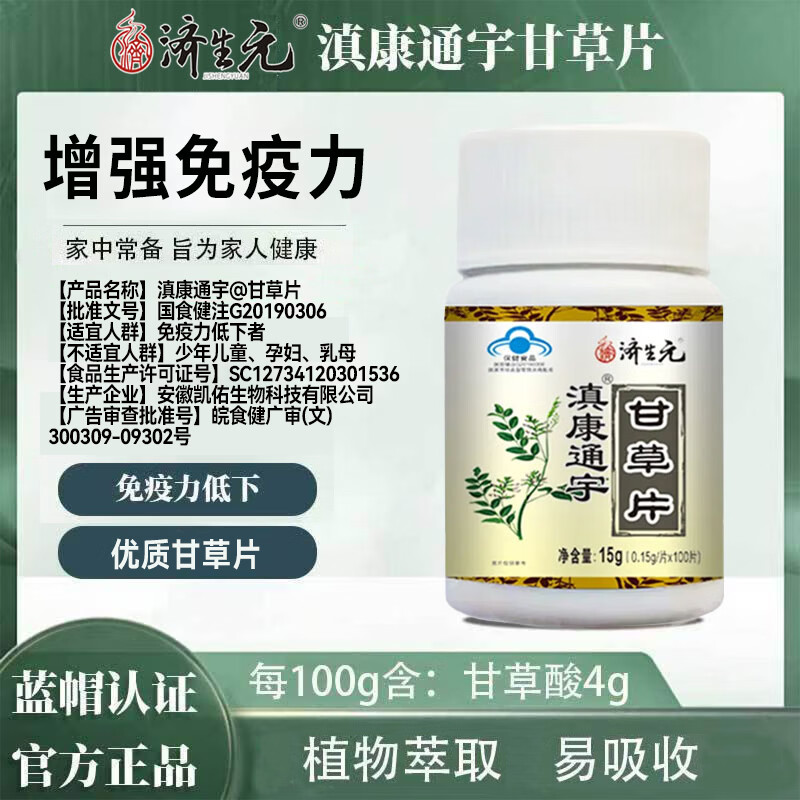 济生元甘草片100片中老年增强免疫力低下者适用植物萃取蓝帽正品甘草酸 济生元甘草片 75g*5瓶
