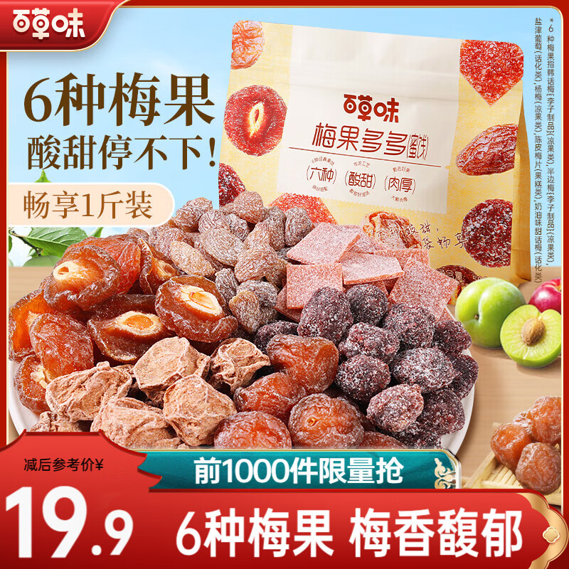百草味梅果多多500g 休闲零食话梅杨梅葡萄干梅子蜜饯果脯6种口味果干礼 梅果多多500g