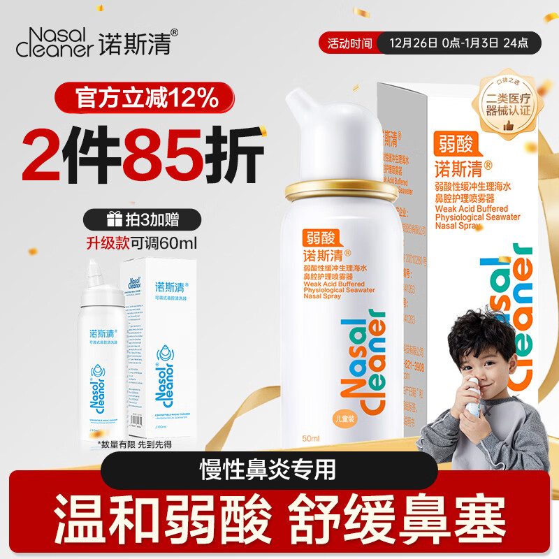 诺斯清海盐水喷鼻弱酸性生理海水鼻腔喷雾家用洗鼻器儿童成人鼻炎50ml