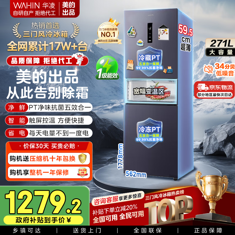 美的出品华凌282三门薄一级能效风冷无霜双变频变温冷藏冷冻净味冰箱家电HR-282WTPZ