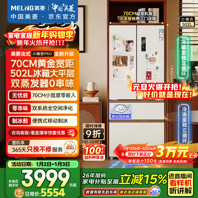 美菱（MeiLing）小确杏502升法式多门冰箱大容量双系统70cm宽制冰超薄零嵌入底部散热白色BCD-502WFPU9CZX国家补贴
