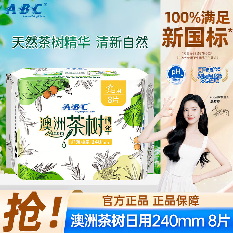 ABC澳洲茶树精华超薄透气日夜卫生巾套装加长夜用卫生巾迷你巾防漏 【日用】240mm卫生巾8片（秒杀装）