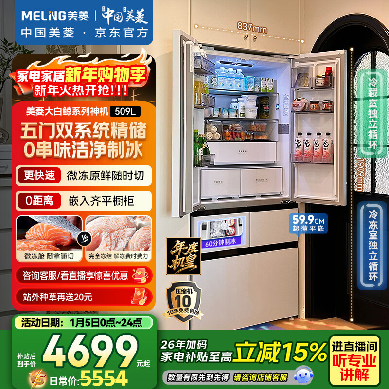 美菱（MeiLing）年度机皇｜大白鲸509升法式多门冰箱自动制冰家用双系统超薄嵌入底部散热BCD-509WPU9CZX国家补贴