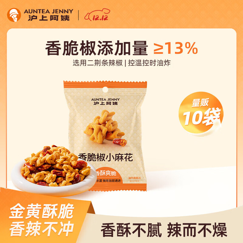 沪上阿姨 香脆椒小麻花35g*10袋 拍下13.9亓,才折1.39亓/袋 -- - 线报酷 沪上阿姨 香脆椒小麻花35g*10袋 拍下13.9亓,才折1.39亓/袋 -- - 线报酷