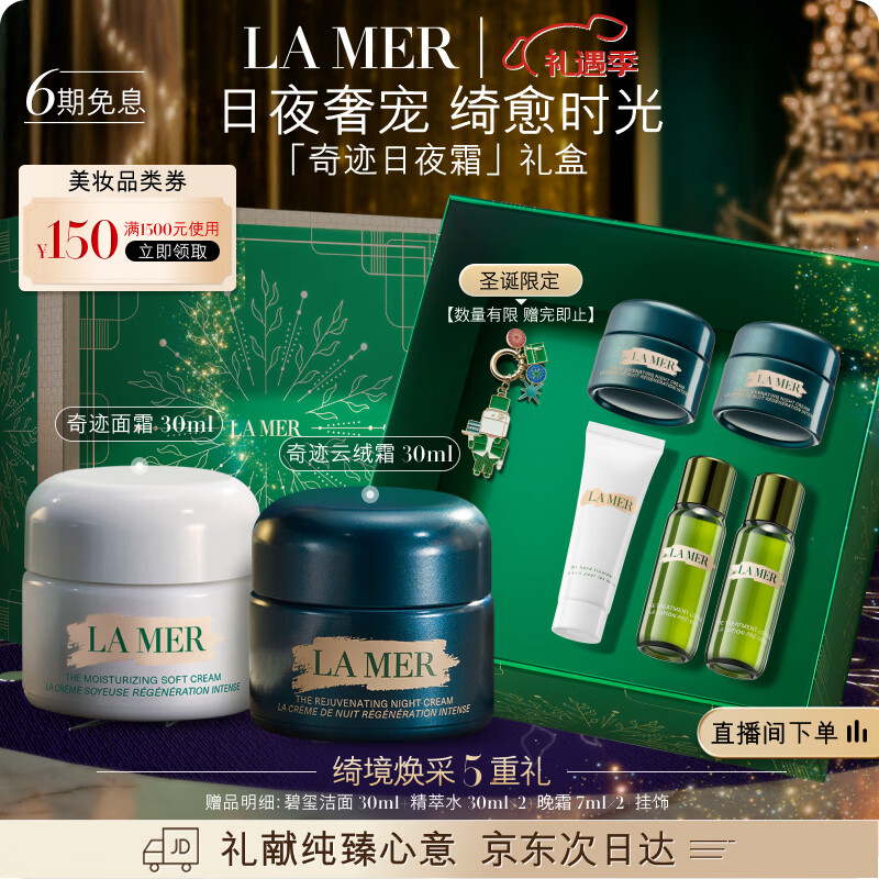 海蓝之谜（LA MER）奇迹日夜霜(晚霜+云绒霜)护肤品套装化妆品礼盒生日圣诞礼物女