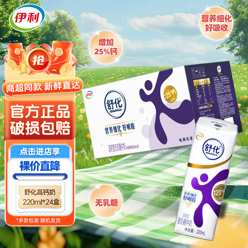 伊利4月产伊利舒化无乳糖低脂全脂高钙脱脂220ml*24整箱学生早餐牛奶 【4月产】舒化高钙24盒