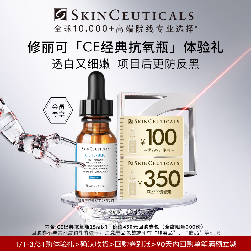 修丽可CE修护精华15ml体验装 抗氧淡纹紧致会员试用（有效期到27年2月）