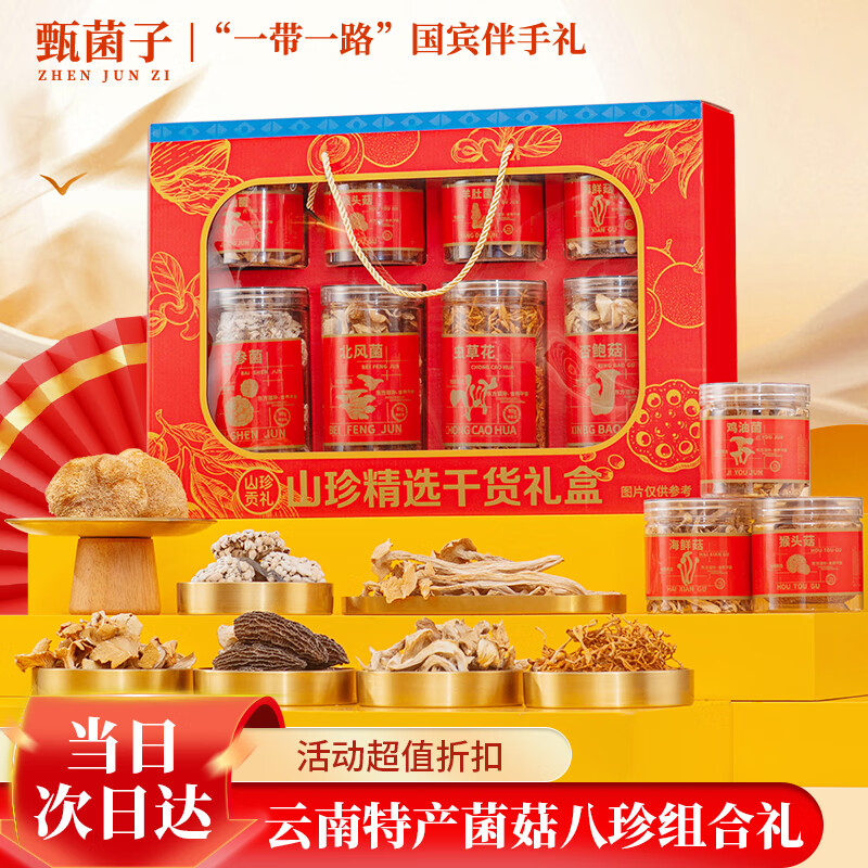 甄菌子山珍菌菇干货礼盒羊肚菌黄蘑虫草花云南特产礼品节日伴手礼送长辈