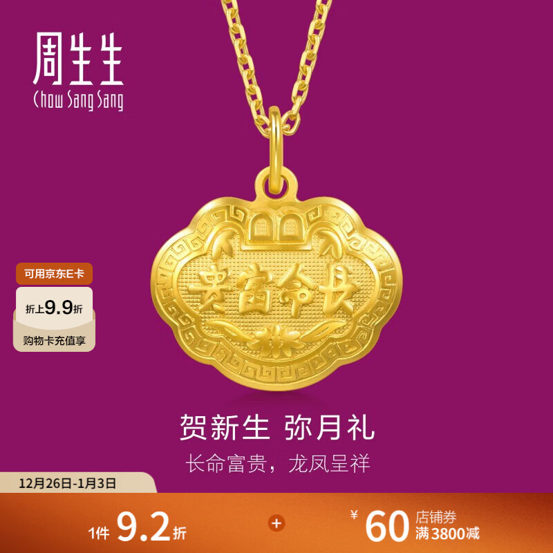 周生生富贵如意宝宝长命锁 黄金吊坠金锁足金挂坠不含项链 09300P计价 12.51克(含工费280元)