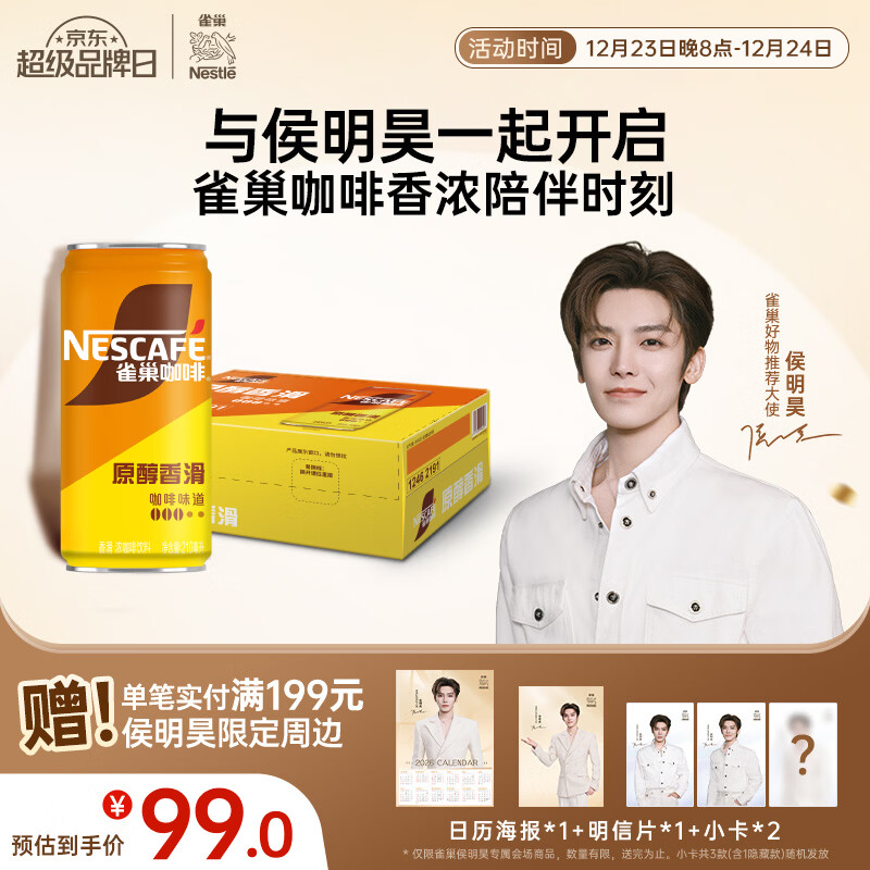 雀巢（Nestle）【侯明昊推荐】即饮咖啡饮料 香滑口味 原醇香滑 210ml*24罐 整箱