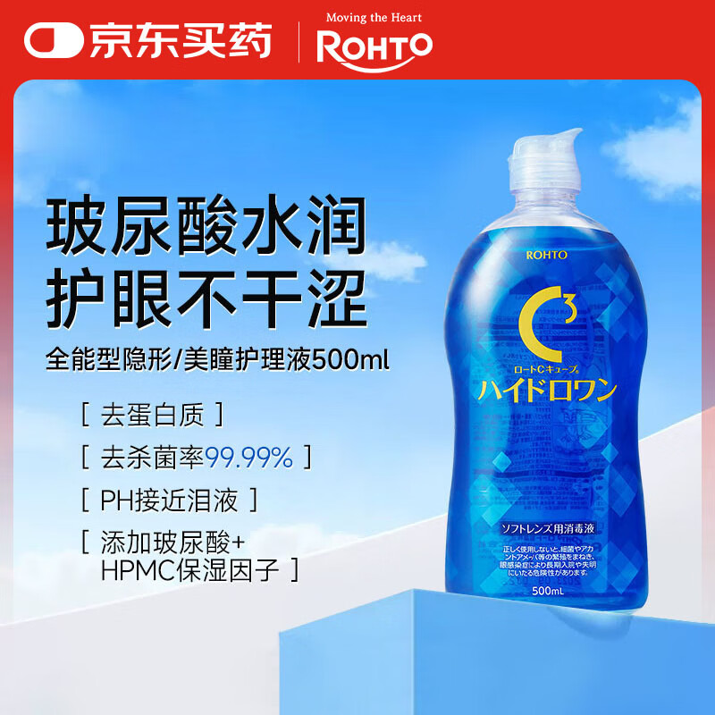 ROHTO日本进口乐敦C3多功能彩色隐形眼镜美瞳护理液全能型护理液清洁去污渍保湿 硅水凝胶全能型500ml