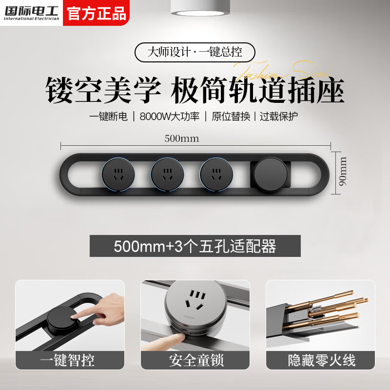 国际电工镂空轨道插座带开关移动轨道插排极简家用厨房餐边柜过载保护插板 黑色-50CM镂空轨道+3个五孔适配器