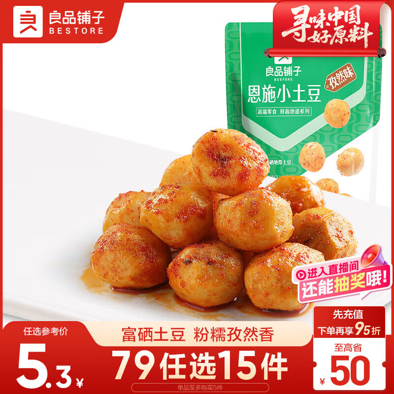良品铺子恩施小土豆/高山烤土豆孜然味120g熟食素食卤味休闲小吃随机发货
