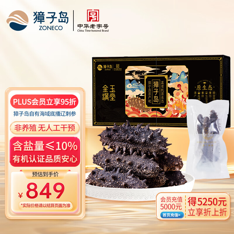 獐子岛 大连有机淡干海参50g 16-20头 辽刺参 海鲜水产南北干货送礼礼盒