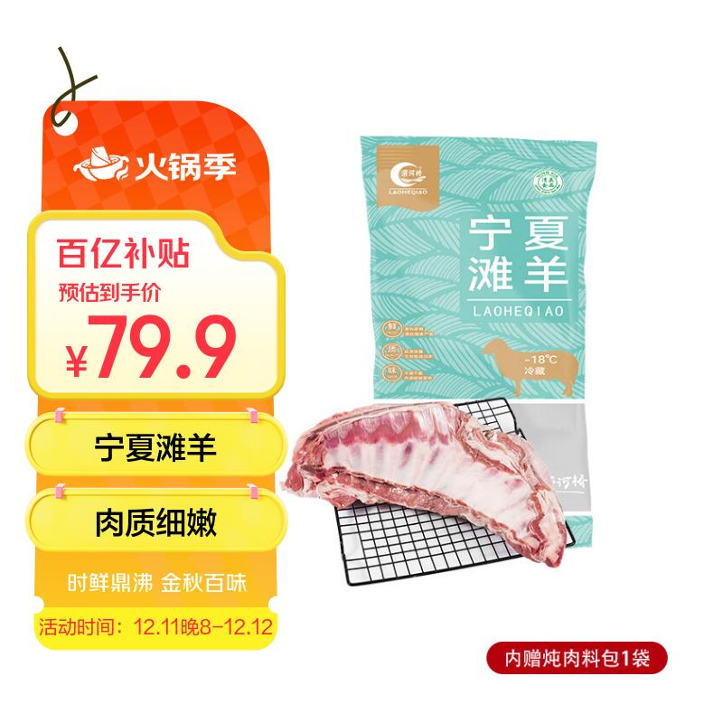 涝河桥 供港宁夏滩羊半扇羊排净重3斤/袋 生鲜羊肉烧烤食材