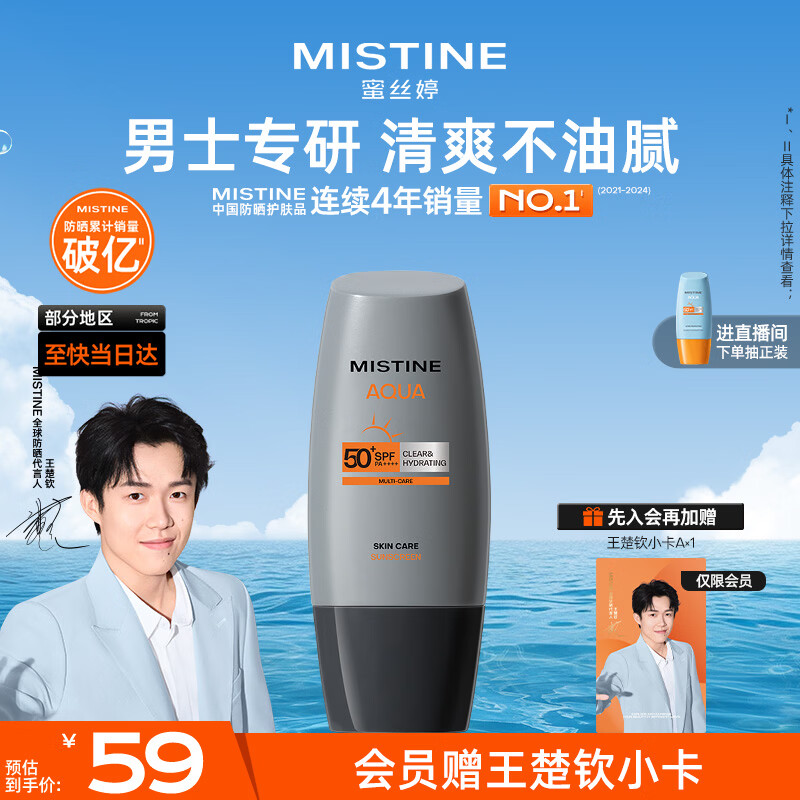 Mistine蜜丝婷【男士防晒】学生防晒霜男士高倍SPF50+40ml新年礼物