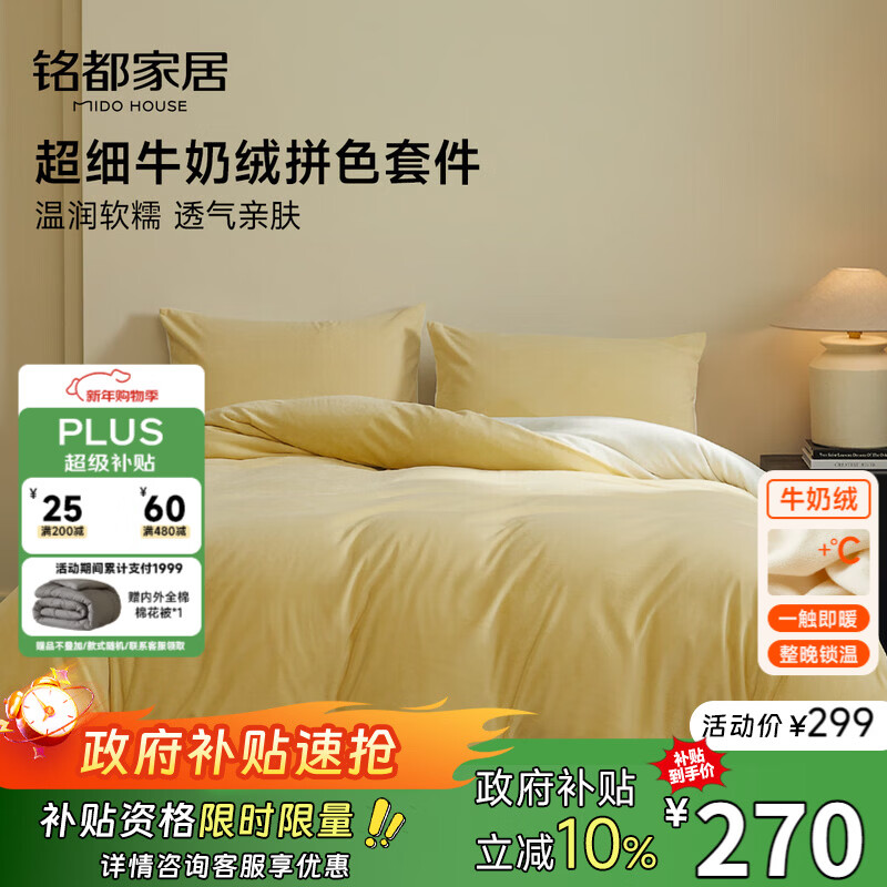 MIDO HOUSE铭都床上用品高端牛奶绒四件套床笠被套冬季加绒毛绒四件套220X240杏鹅黄