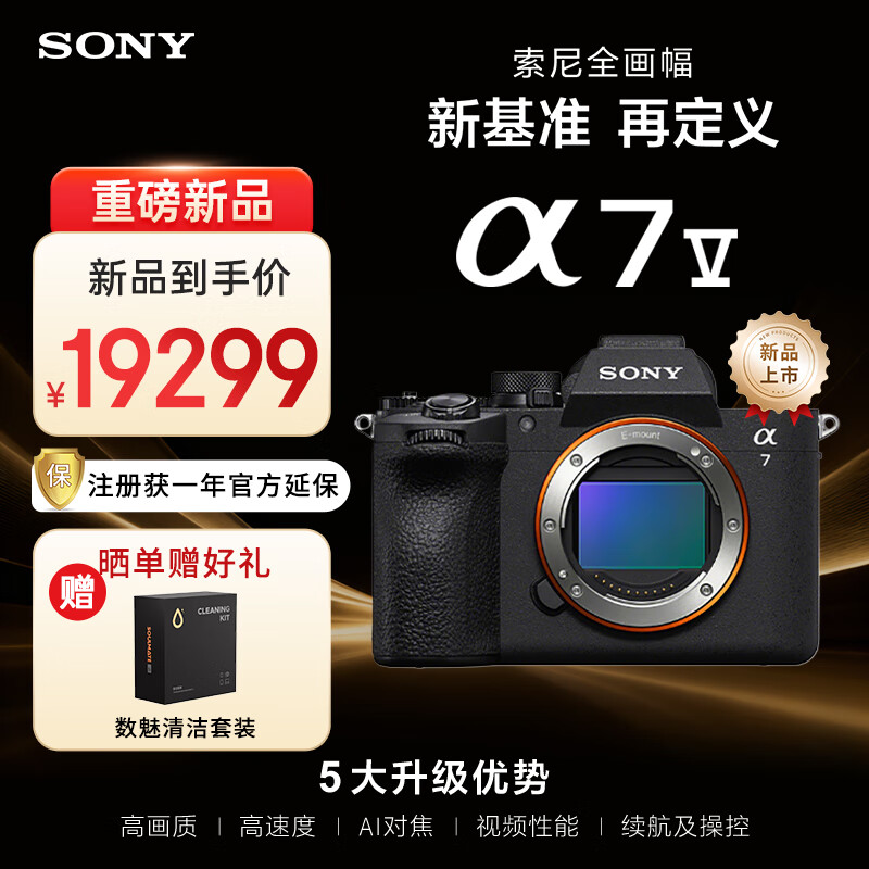索尼（SONY）Alpha 7 V 全画幅微单相机 A7M5约30张/秒高速连拍 S35模式4K 120p ILCE-7M5 ILCE-7M5单机身 【需注册】 套餐一