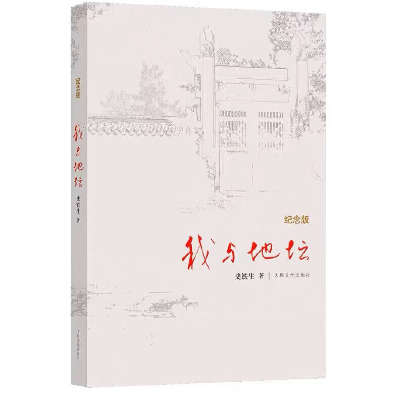 好运设计 史铁生人生四书 我与地坛务虚笔记病隙碎笔作者 中国近代随笔 人民文学出版社 凤凰新华书店旗舰店正版书籍 我与地坛（纪念版）