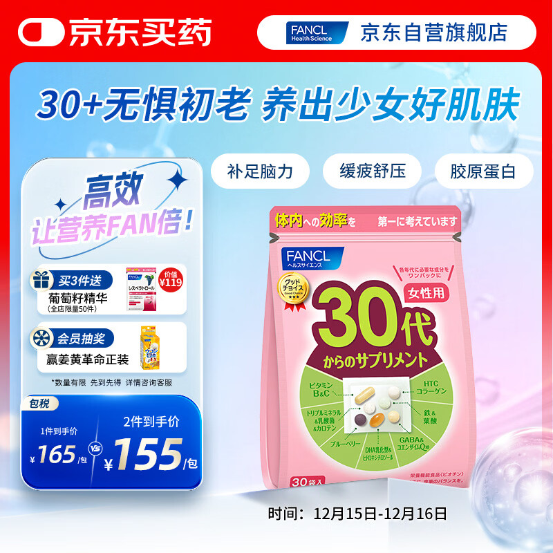 FANCL HealthScience女性30+复合维生素每日营养包30日量 VBVC胶原蛋白细腻红润透亮