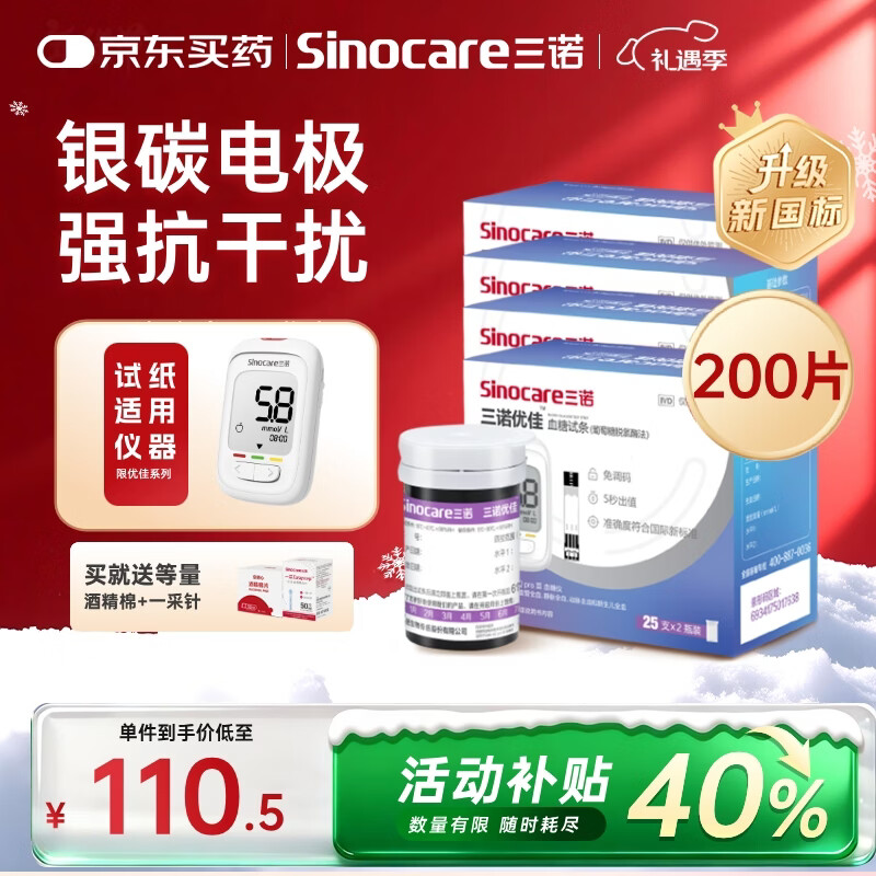 三诺优佳血糖仪试纸 家用测血糖 银碳电极脱氢酶（无仪器+200支试纸）