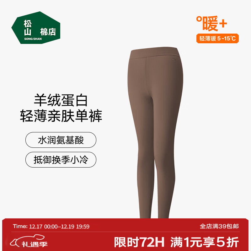 松山棉店轻薄打底秋裤男女装透气7A滋养肌肤舒适秋冬季保暖裤商场同款 女士-咖色 L （女士165，男士175)