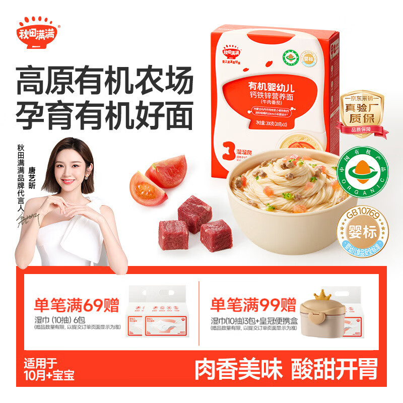 秋田满满有机婴儿宝宝面条牛肉番茄味200g 线面儿童营养早餐面 100%真验厂